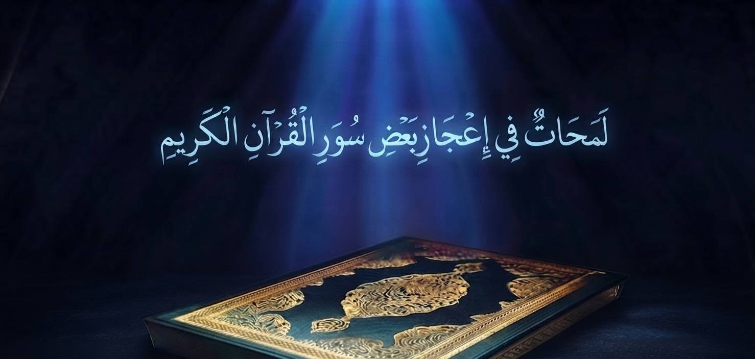 لمحات في إعجاز سورة المائدة