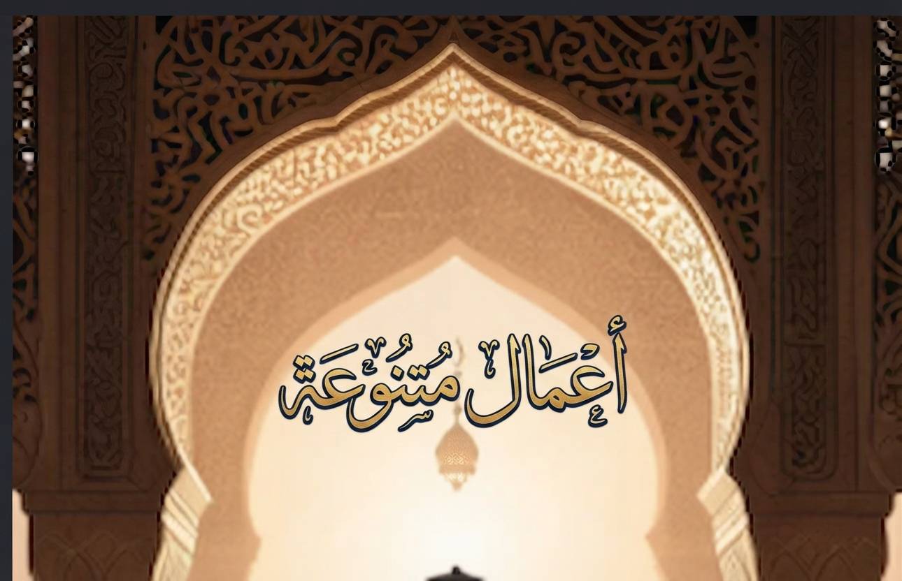 الأسرة المسلمة في ضوء القرآن
