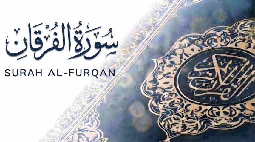 تأملات في سورة الفرقان (161-211)