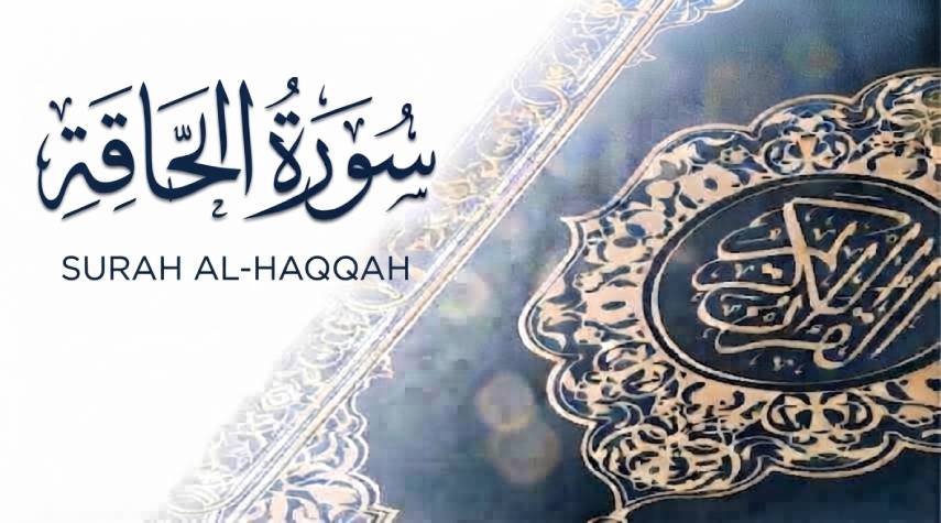 تأملات في سورة الحاقة 1