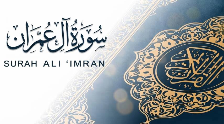 تأملات في سورة آل عمران