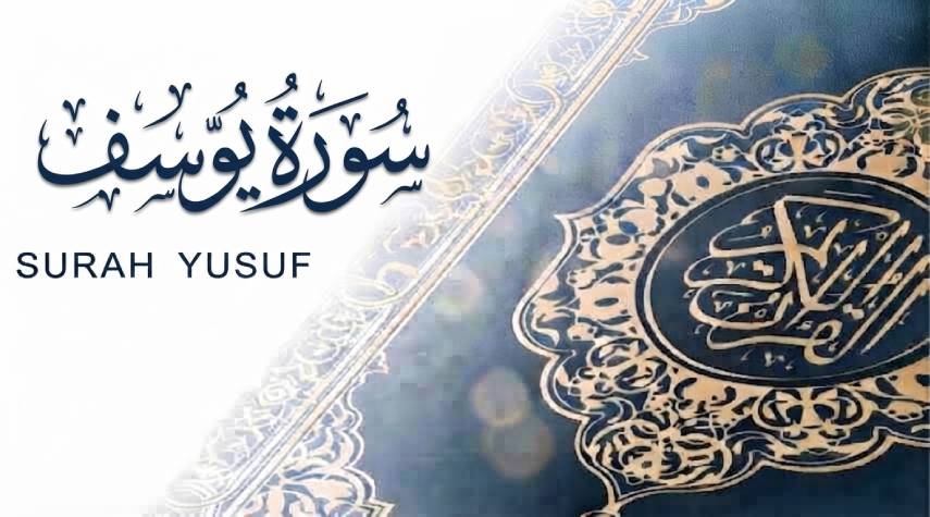 الوحدة الموضوعية في سورة يوسف 1
